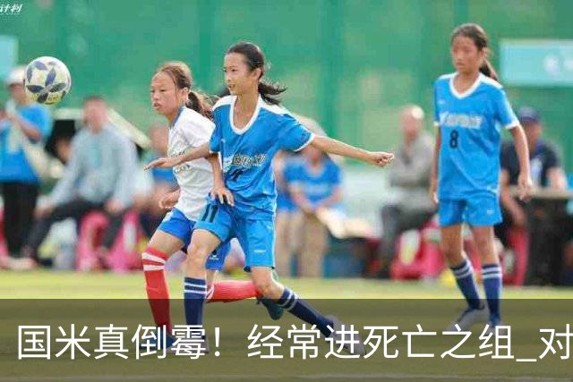 国米真倒霉！经常进死亡之组 对手不是皇马就是巴萨